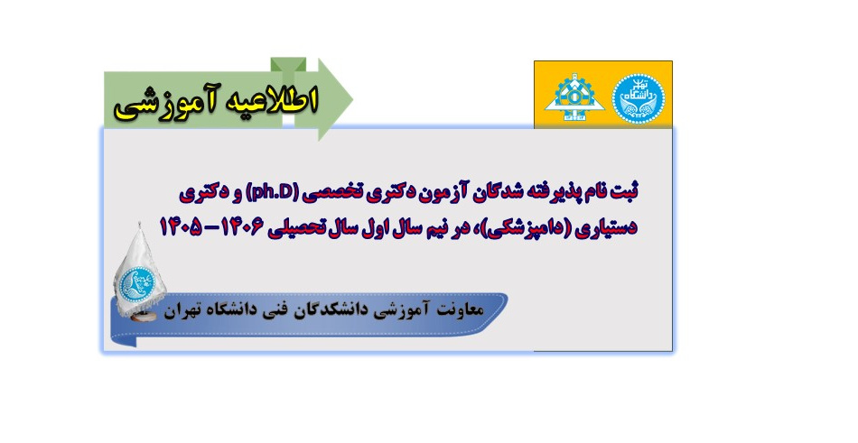 ثبت نام پذیرفته شدگان آزمون دکتری تخصصی(ph.D)  و دکتری دستیاری (دامپزشکی) ، در نیم سال اول سال تحصیلی 1406- 1405