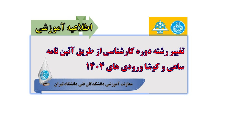 تغییر رشته دوره کارشناسی از طریق آئین نامه ساعی و کوشا ورودی های 1404