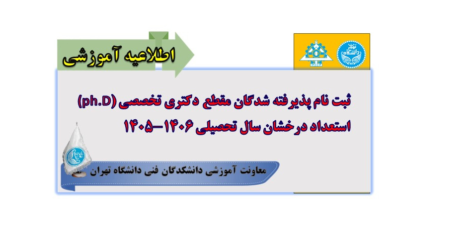 ثبت نام پذیرفته شدگان مقطع دکتری تخصصی (ph.D) استعداد درخشان سال تحصیلی 1406- 1405
