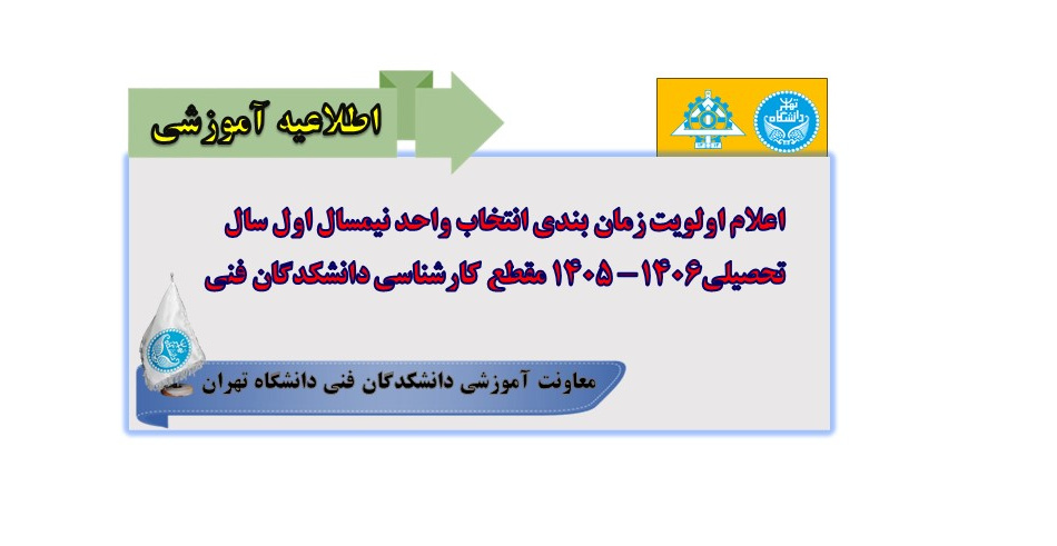 اعلام اولویت زمان بندی انتخاب واحد نیمسال اول سال تحصیلی1406-1405مقطع کارشناسی دانشکدگان فنی