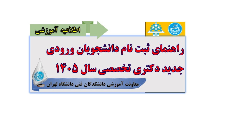 راهنمای ثبت نام حضوری دانشجویان ورودی جدید دکتری تخصصی سال 1405
