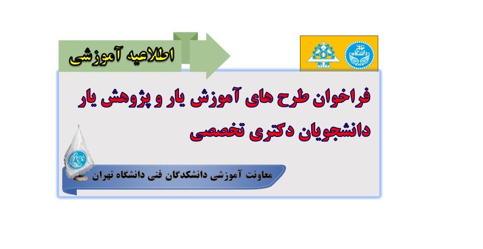 فراخوان طرح های آموزشیار و پژوهش یار دانشجویان دکتری تخصصی