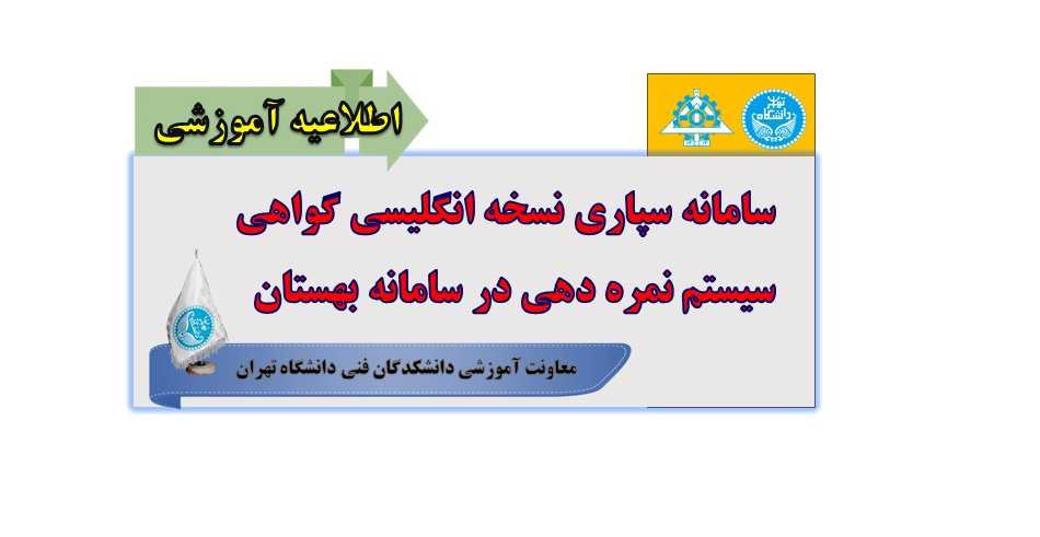 سامانه سپاری نسخه انگلیسی گواهی سیستم نمره دهی در سامانه بهستان
