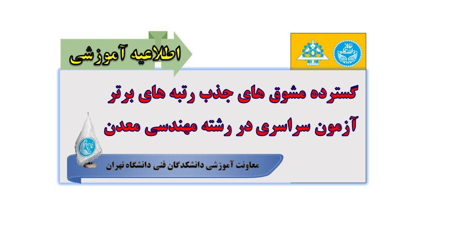 گسترده مشوق‌های جذب رتبه‌های برتر آزمون سراسری در رشته مهندسی معدن و صیانت از جایگاه مرجعیت علمی دانشکدگان