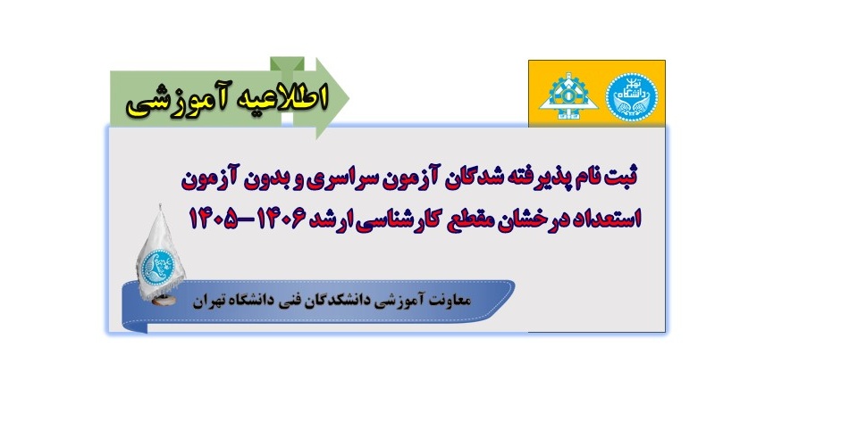 اطلاعیه ثبت نام پذیرفته شدگان آزمون سراسری و بدون آزمون استعداد درخشان مقطع کارشناسی ارشد 1406-1405