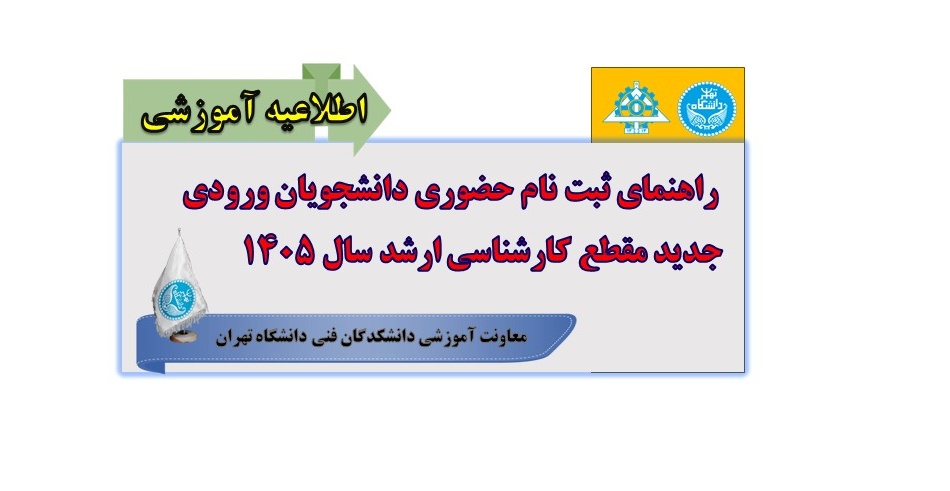 راهنمای ثبت نام دانشجویان ورودی جدید مقطع کارشناسی ارشدسال 1405