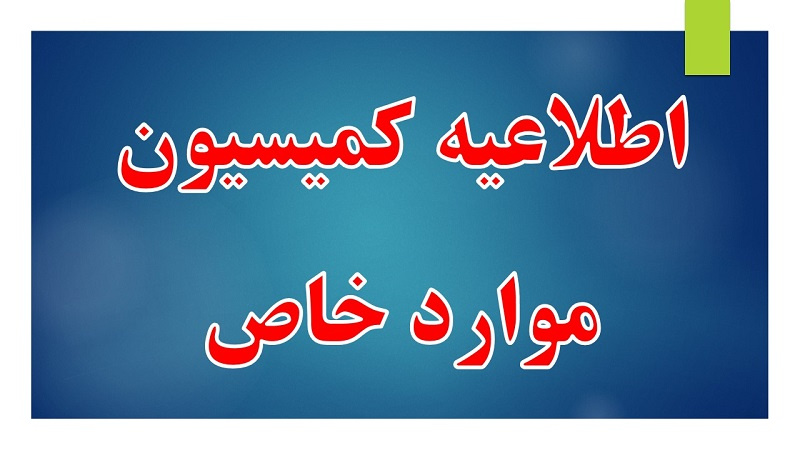 بخشنامه در خصوص نحوه ارجاع موارد جهت طرح در کمیسیون بررسی موارد خاص دانشگاه از نیمسال ۱-۱۴۰۰