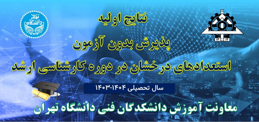 «اعلام نتایج اولیه پذیرش بدون آزمون استعدادهای درخشان در دوره کارشناسی ارشد سال تحصیلی ۱۴۰۴-۱۴۰۳»