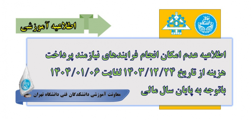 اطلاعیه عدم امکان انجام فرایندهای نیازمند پرداخت هزینه از تاریخ ۱۴۰۳/۱۲/۲۴ لغایت ۱۴۰۴/۰۱/۰۶ با توجه به پایان یافتن سال مالی