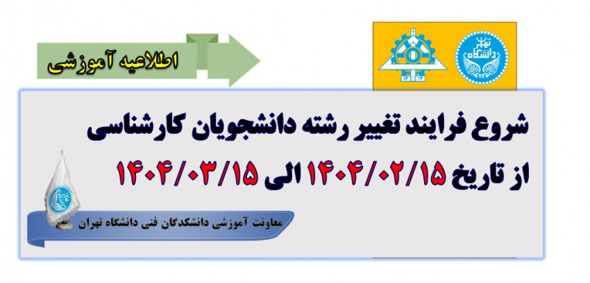 شروع فرایند تغییر رشته دانشجویان کارشناسی از تاریخ ۱۴۰۴/۰۲/۱۵ الی ۱۴۰۴/۰۳/۱۵
