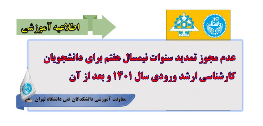 عدم مجوز تمدید سنوات نیمسال هفتم برای دانشجویان کارشناسی ارشد ورودی سال ۱۴۰۱ و بعد از آن