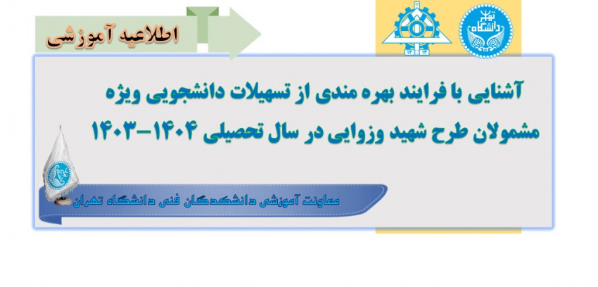 آشنایی با فرایند بهره مندی از تسهیلات دانشجویی ویژه مشمولان طرح شهید وزوایی در سال تحصیلی ۱۴۰۴-۱۴۰۳