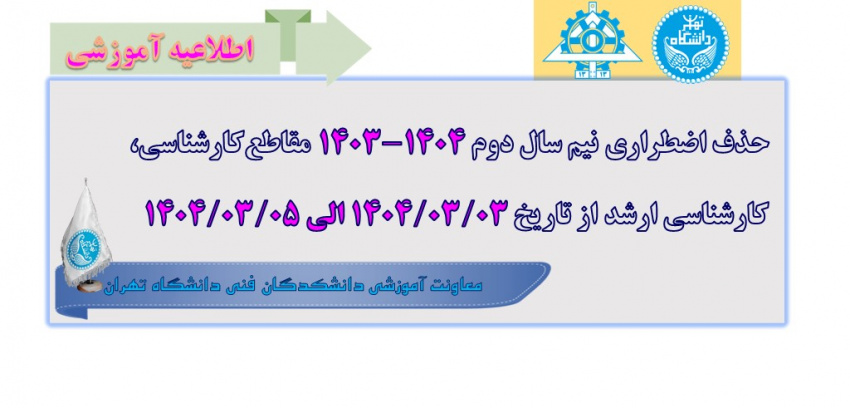 حذف اضطراری نیم سال دوم ۱۴۰۴-۱۴۰۳ مقاطع کارشناسی/کارشناسی ارشد از تاریخ ۱۴۰۴/۰۳/۰۳ الی ۱۴۰۴/۰۳/۰۵