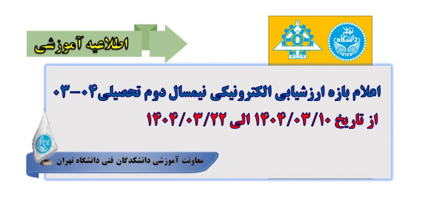 اعلام بازه ارزشیابی الکترونیکی نیمسال دوم تحصیلی ۰۴-۰۳ از تاریخ ۱۴۰۴/۰۳/۱۰ الی ۱۴۰۴/۰۳/۲۲