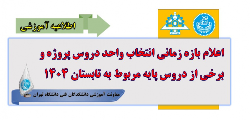 اعلام بازه زمانی انتخاب واحد دروس پروژه و برخی از دروس پایه مربوط به تابستان ۱۴۰۴