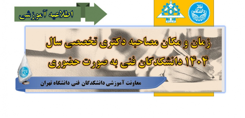زمان‌ومکان‌مصاحبه‌دکتری‌ تخصصی‌ سال۱۴۰۴ دانشکدگان‌ فنی‌ به‌ صورت‌ حضوری