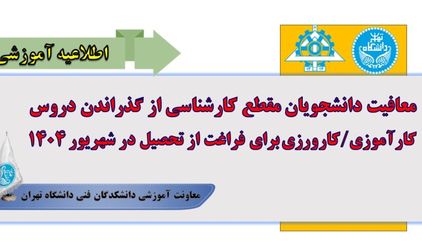 معافیت دانشجویان مقطع کارشناسی از گذراندن دروس کارآموزی/ کارورزی برای فراغت از تحصیل در شهریور ۱۴۰۴