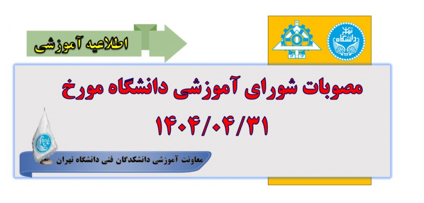 مصوبات شورای آموزشی دانشگاه مورخ ۱۴۰۴/۰۴/۳۱