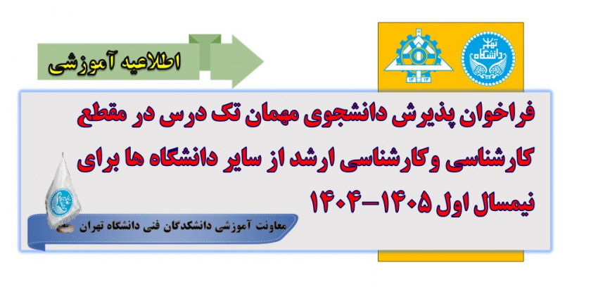 فراخوان پذیرش دانشجوی مهمان تک درس در مقطع کارشناسی و کارشناسی ارشد از سایر دانشگاهها برای نیمسال اول ۱۴۰۵-۱۴۰۴