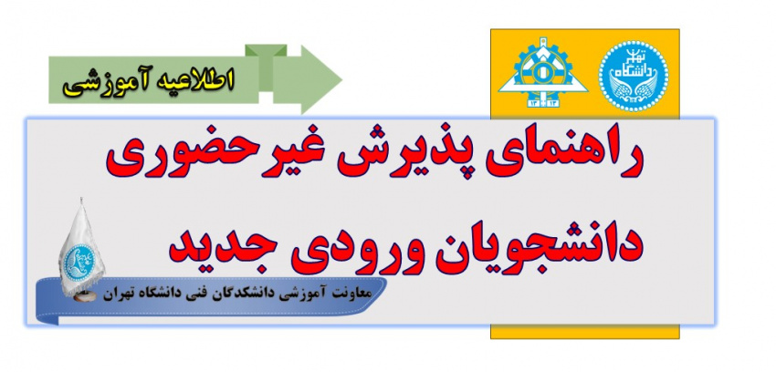 راهنمای پذیرش غیرحضوری دانشجویان ورودی جدید