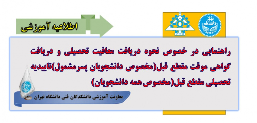 راهنمایی در خصوص نحوه دریافت معافیت تحصیلی و دریافت گواهی موقت مقطع قبل(مخصوص دانشجویان پسرمشمول)تاییدیه تحصیلی مقطع قبل(مخصوص همه دانشجویان)