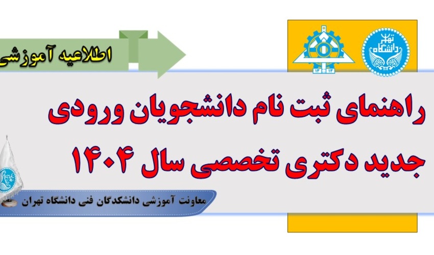 راهنمای ثبت نام دانشجویان ورودی جدید دکتری تخصصی سال ۱۴۰۴