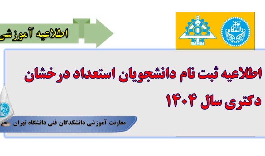اطلاعیه ثبت نام دانشجویان استعداد درخشان دکتری سال ۱۴۰۴