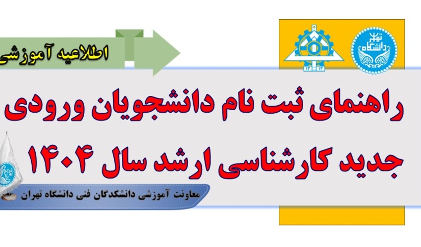 راهنمای ثبت نام دانشجویان ورودی جدید کارشناسی ارشد سال ۱۴۰۴