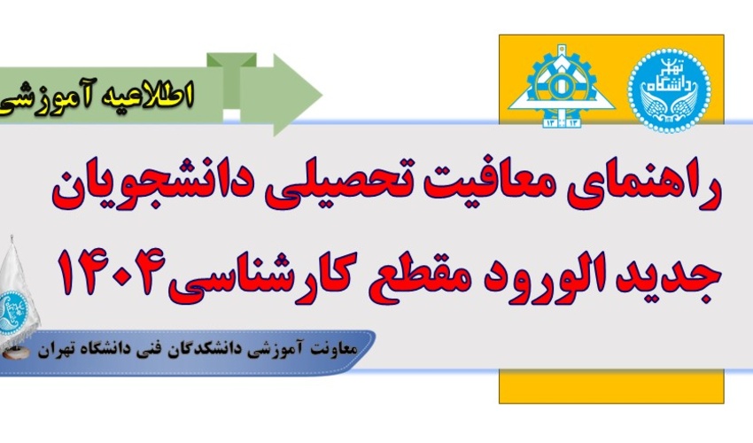 راهنمای معافیت تحصیلی دانشجویان جدید الورود مقطع کارشناسی۱۴۰۴