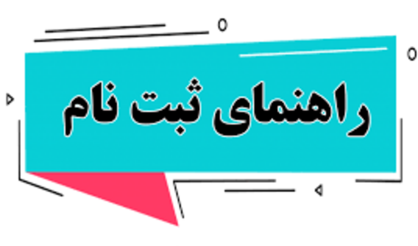راهنمای ثبت نام حضوری دانشجویان ورودی جدید کارشناسی سال ۱۴۰۴