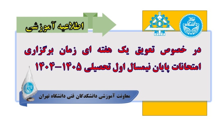در خصوص تعویق یک هفته ای زمان برگزاری امتحانات پایان نیمسال اول تحصیلی 1405-1404