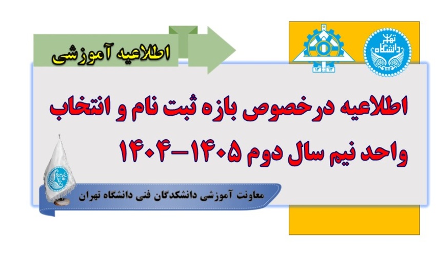 اطلاعیه در خصوص بازه ثبت نام و انتخاب واحد نیم سال دوم 1405-1404