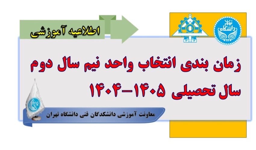 زمان بندی انتخاب واحد نیم سال دوم سال تحصیلی ۱۴۰۵-۱۴۰۴