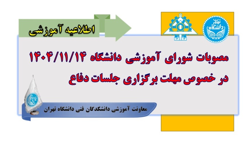 مصوبات شورای آموزشی دانشگاه 1404/11/14 در خصوص مهلت برگزاری جلسات دفاع