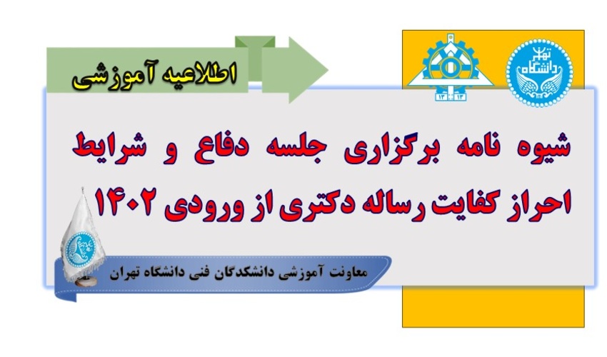 شیوه نامه برگزاری جلسه دفاع و شرایط احراز کفایت رساله دکتری از ورودی 1402
