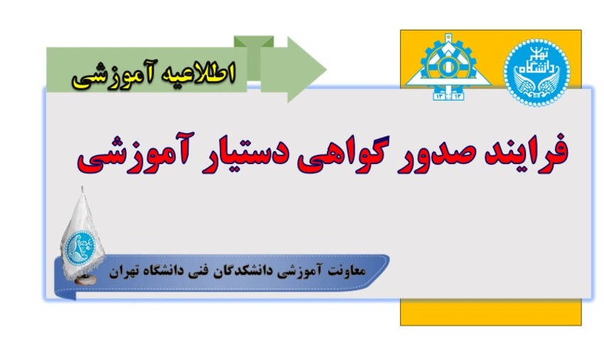 فرایند صدور گواهی دستیار آموزشی
