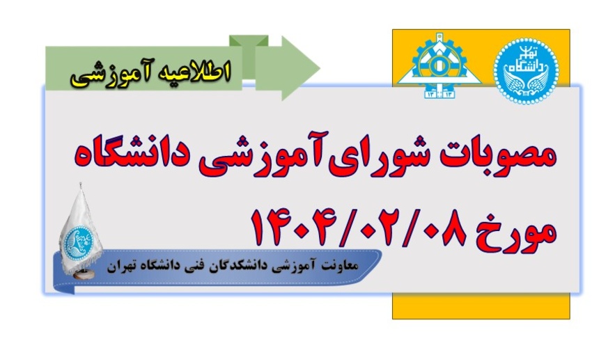 مصوبات شورای آموزشی دانشگاه مورخ 1404/02/08