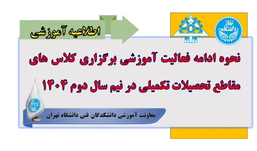 نحوه ادامه فعالیت آموزشی برگزاری کلاس های مقاطع تحصیلات تکمیلی در نیم سال دوم 1404