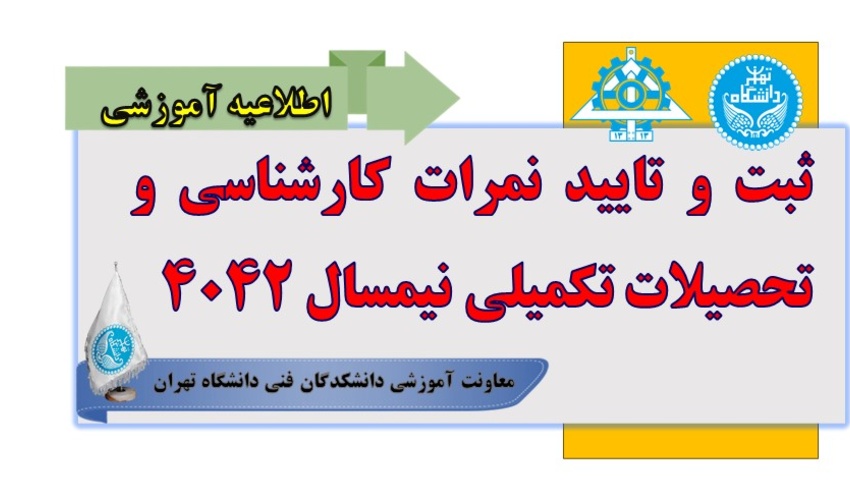 ثبت و تایید نمرات کارشناسی و تحصیلات تکمیلی نیمسال 4042