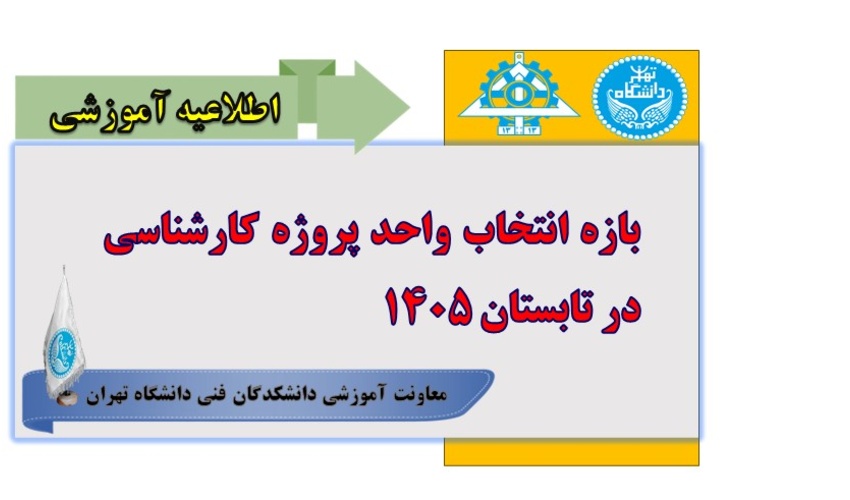 بازه انتخاب واحد پروژه کارشناسی در تابستان 1405