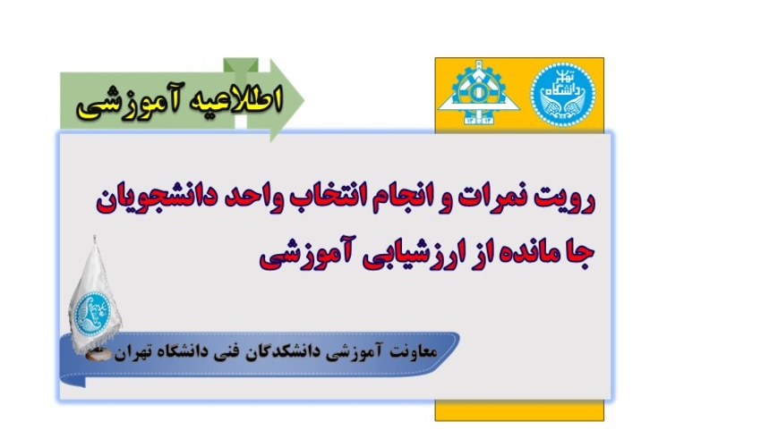 رویت نمرات و انجام انتخاب واحد دانشجویان جا مانده از ارزشیابی آموزشی
