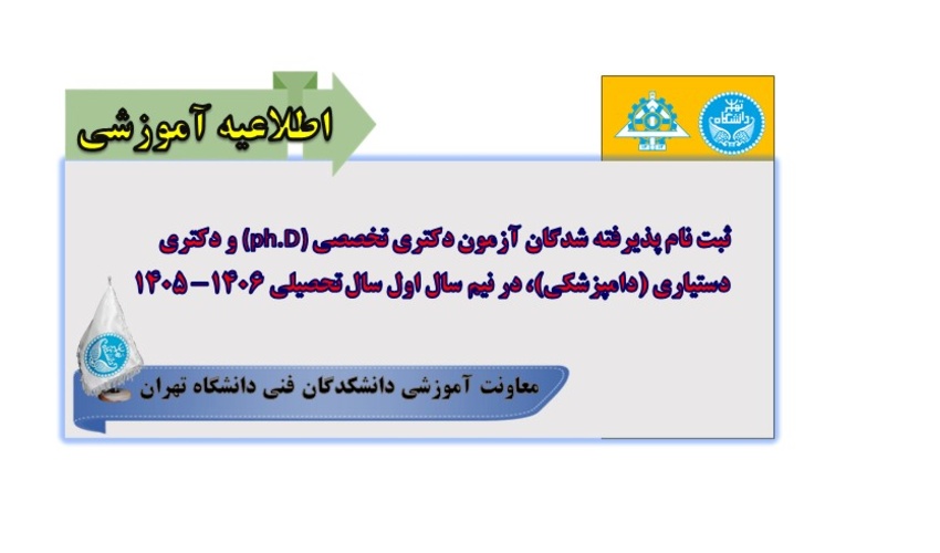 ثبت نام پذیرفته شدگان آزمون دکتری تخصصی(ph.D)  و دکتری دستیاری (دامپزشکی) ، در نیم سال اول سال تحصیلی 1406- 1405
