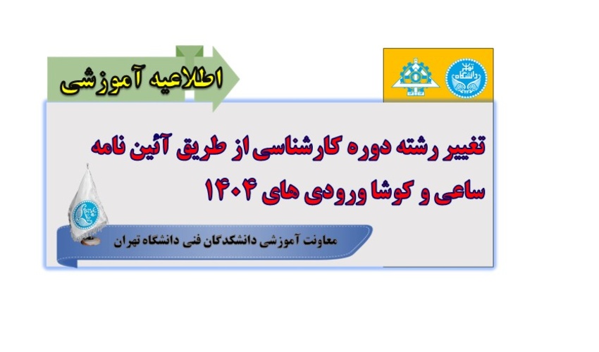تغییر رشته دوره کارشناسی از طریق آئین نامه ساعی و کوشا ورودی های 1404