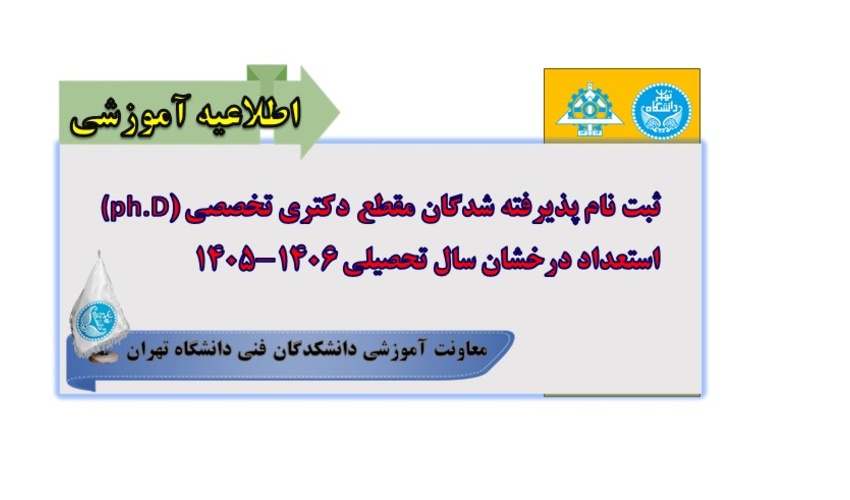 ثبت نام پذیرفته شدگان مقطع دکتری تخصصی (ph.D) استعداد درخشان سال تحصیلی 1406- 1405