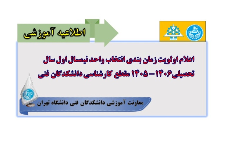 اعلام اولویت زمان بندی انتخاب واحد نیمسال اول سال تحصیلی1406-1405مقطع کارشناسی دانشکدگان فنی