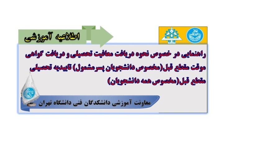 راهنمایی در خصوص نحوه دریافت معافیت تحصیلی و دریافت گواهی موقت مقطع قبل(مخصوص دانشجویان پسرمشمول)تاییدیه تحصیلی مقطع قبل(مخصوص همه دانشجویان)