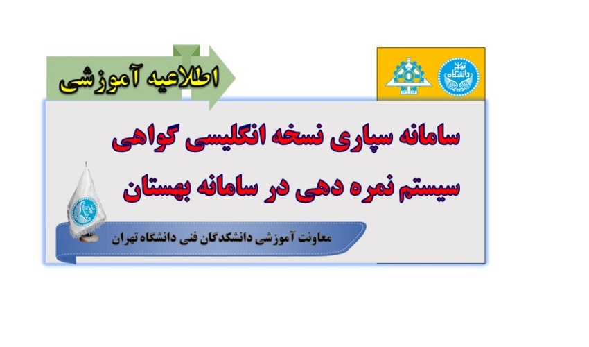 سامانه سپاری نسخه انگلیسی گواهی سیستم نمره دهی در سامانه بهستان