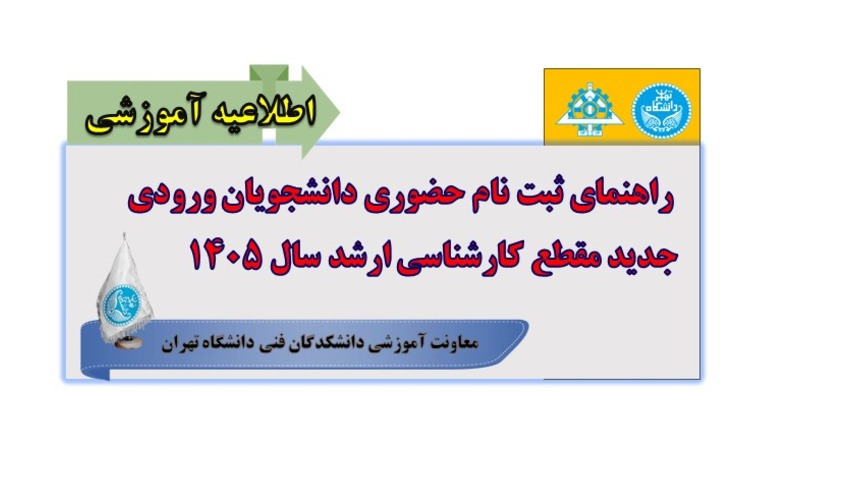 راهنمای ثبت نام دانشجویان ورودی جدید مقطع کارشناسی ارشدسال 1405