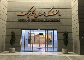 دانشکده مهندسی مکانیک